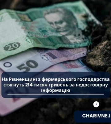 На Рівненщині фермерське господарство отримало понад 200 тис грн незаконної субсидії