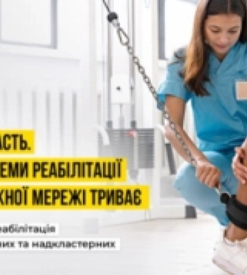 На Волині сім надкластерних та кластерних лікарень надають безоплатну стаціонарну реабілітаційну допомогу