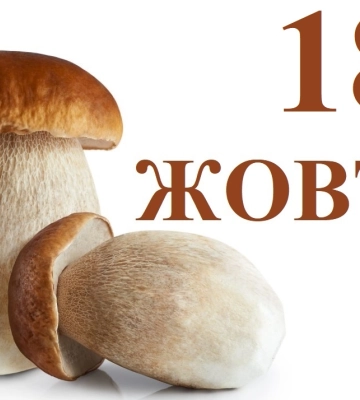 Сьогодні 18 жовтня: яке свято та день в історії