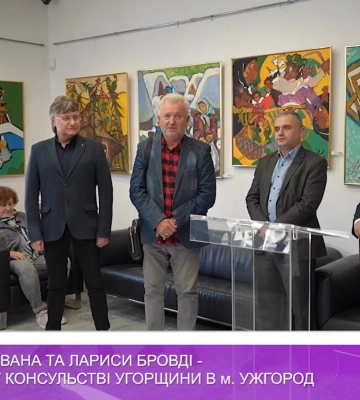 Виставка робіт Івана та Лариси Бровді – у Генеральному консульстві Угорщини в м. Ужгород