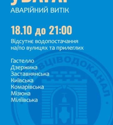 Ще один витік: кілька чернівецьких вулиць будуть до вечора без води