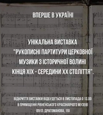 Перша в Україні виставка рукописних партитур відкриється в обласному краєзнавчому музеї