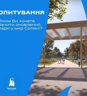 Триває опитування щодо концепції оновлення скверу на проспекті Героїв України