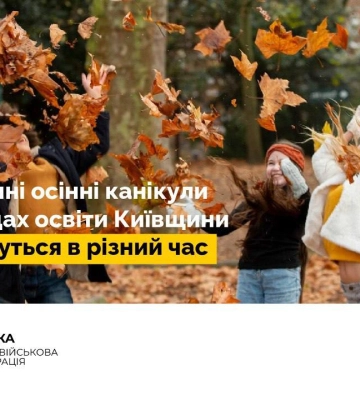 Каникулы в учебных заведениях Киевской обл.: когда дети пойдут отдыхать, информация от КОВА