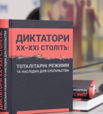 У Києві презентували видання «Диктатори ХХ-ХХІ століть»