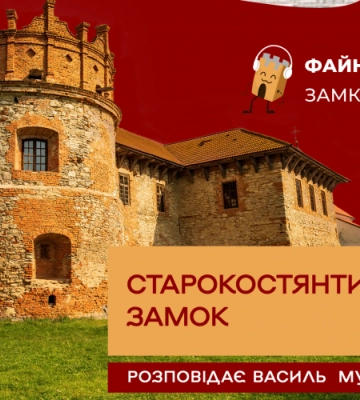 Файний подкаст - про живописний та неприступний замок у Старокостянтинові 