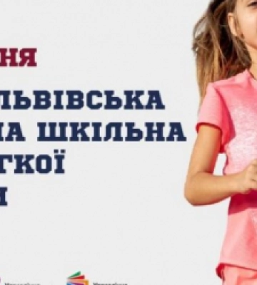 У Львові завтра стартують шкільні ліги з легкої атлетики