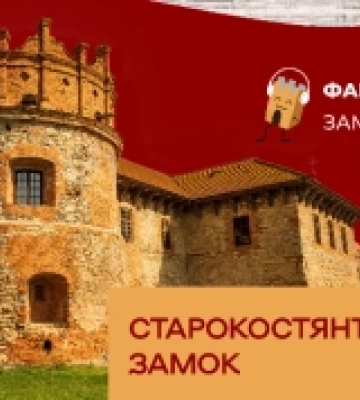 Вийшов Файний подкаст про мальовничий та неприступний замок у Старокостянтинові