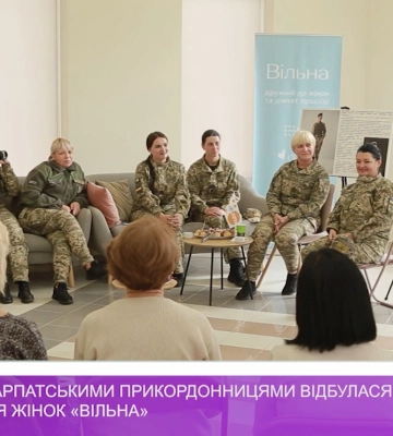 Зустріч із закарпатськими прикордонницями відбулася у просторі для жінок quot;Вільнаquot; (відео)
