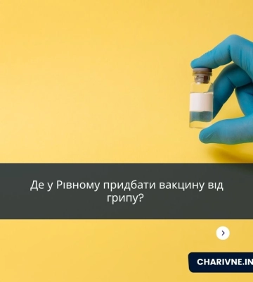 Де у Рівному придбати вакцину від грипу?