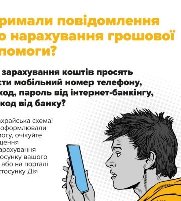 Шахраї надсилають фейкові повідомлення про надання грошової допомоги від держави