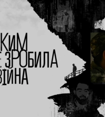 У Києві показали фільм про воїна та його адаптацію до цивільного життя після передової