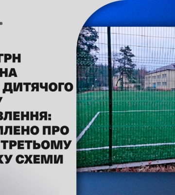 Збитків у 3,5 мільйони гривень на ремонті дитячого закладу оздоровлення: повідомлено про підозру третьому учаснику схеми