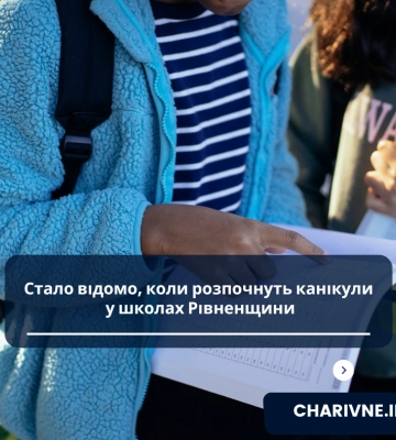 Стало відомо, коли розпочнуть канікули у школах Рівненщини