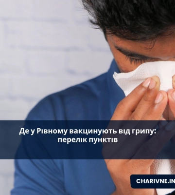 Де у Рівному вакцинують від грипу: перелік пунктів