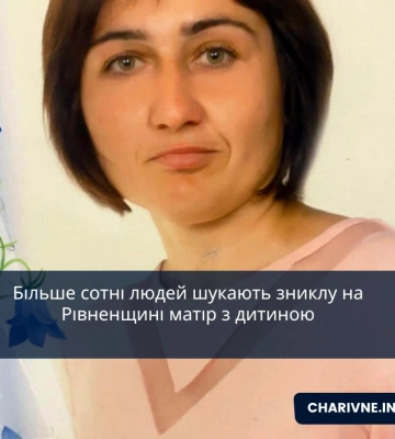 Більше сотні людей шукають зниклу на Рівненщині матір з дитиною