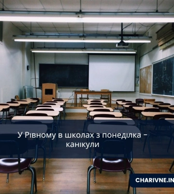 У Рівному в школах з понеділка - канікули