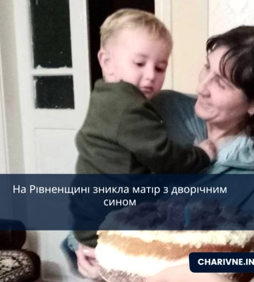На Рівненщині зникла  матір із дворічним сином