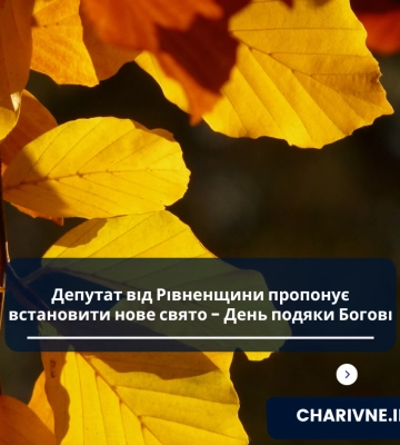 Депутат від Рівненщини пропонує встановити нове свято - День подяки Богові