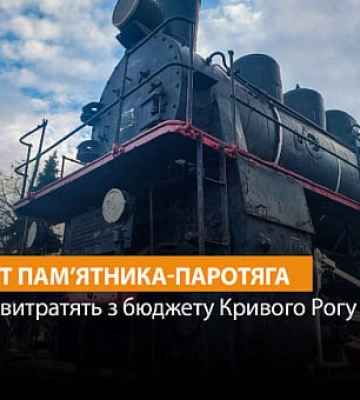 У Кривому Розі відремонтують пам’ятник-паротяг: скільки це коштуватиме