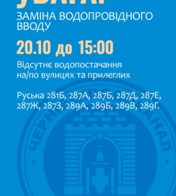 Заміна водопровідного вводу: у Чернівцях низка будинків по вулиці Руській без води