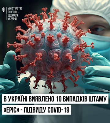 В Україні виявлено десяток випадків зараження штамом Covid-19 — “Еріс”