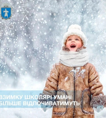 Частина уманських школярів не матиме осінніх канікул