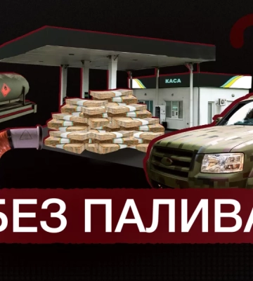 Миколаївська ОВА &quot;загубила&quot; пального військових на 4 мільйони