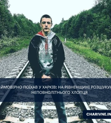 Ймовірно поїхав у Харків: на Рівненщині розшукують неповнолітнього хлопця