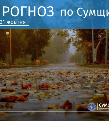 Сумчан очікують майже сухі вихідні