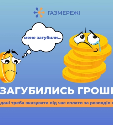 Які реквізити використовувати дніпрянам при оплаті за доставку газу?
