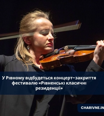 У Рівному відбудеться концерт-закриття фестивалю «Рівненські класичні резиденції»