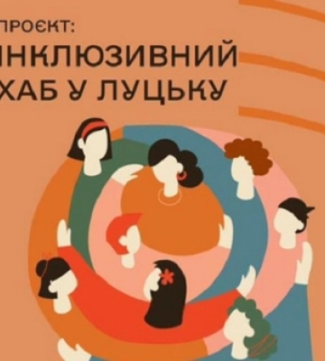 «Лабораторія змін» завершила реалізацію проєкту «Інклюзивний хаб у Луцьку»