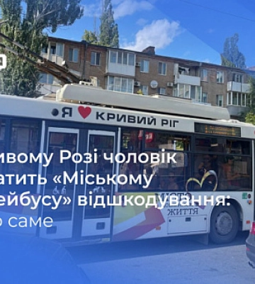 Вивчився на водія тролейбуса та звільнився: за що криворіжець заплатить компенсацію