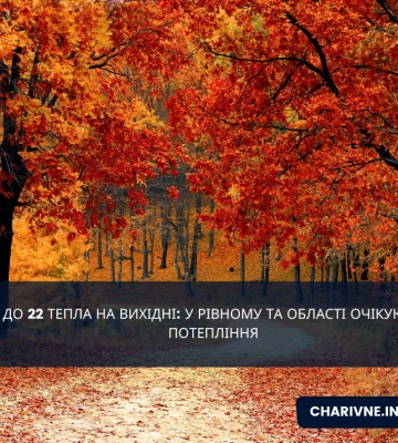 До 22 тепла на вихідні: у Рівному та області очікують потепління