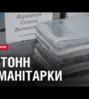 40 тонн гуманітарки від Фундації Олени Зеленської