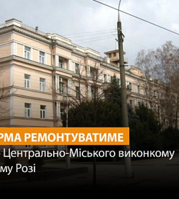Хто і за скільки ремонтуватиме будівлю райвиконкому у Кривому Розі