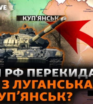 Армія РФ готує наступ на Куп’янський напрямок?