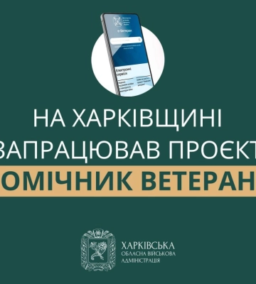 У Харківській області запустили проєкт &quot;Помічник ветерана&quot;: як він працює