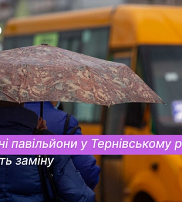Чи замінять зупиночні павільйони у Тернівському районі Кривого Рогу