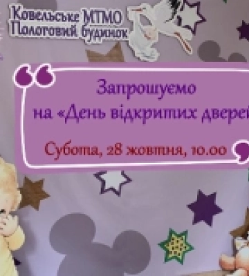 У пологовий будинок Ковельського МТМО запрошують на день відкритих дверей