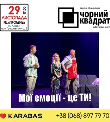 РЦ «Промінь» в Луцьку запрошує на виставу «Мої емоції – це ТИ!»*