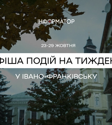 Що цікавого відвідати франківцям 23 – 29 жовтня | афіша