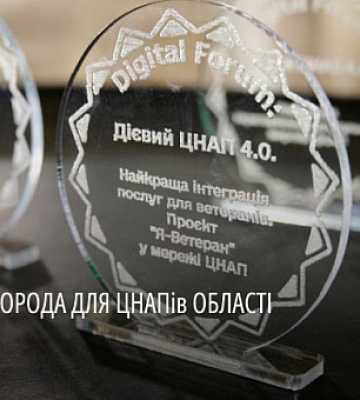 ЦНАПы Днепропетровщины получили награду за проект «Я – Ветеран»