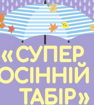 У Луцьку розпочали запис до осіннього табору в РЦ «Промінь»*