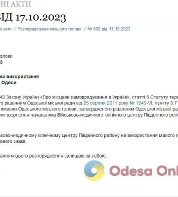 Малый герб Одессы появится на нарукавной эмблеме Военно-медицинского клинического центра Южного региона