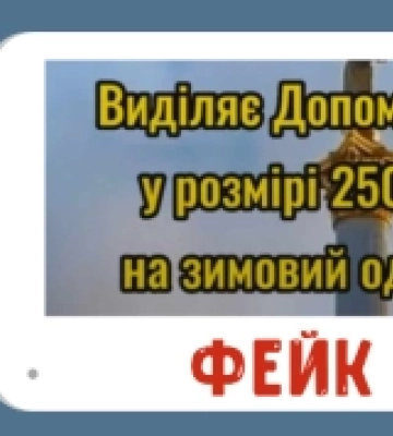 Фейк про те, що Естонська рада виплачує українським дітям 250 доларів США на зимовий одяг