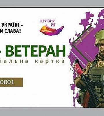 Карта «Я – ветеран»: где в Кривом Роге можно получить скидки