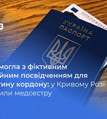 Медсестра из Кривого Рога помогала с фиктивными документами для незаконного пересечения границы
