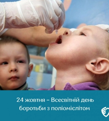 4 жовтня – Всесвітній день боротьби з поліомієлітом